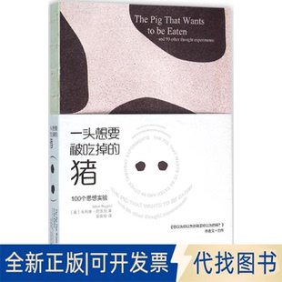 全新正版一头想要被吃掉的猪(英)朱利安·巴吉尼(Julian Baggini) 著;吴奕俊 译 著9787508657233中信出版社2016-03-01