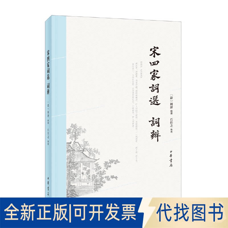 全新正版宋四家词选 词辨周济辑 撰，石任之 整理9787101156652中华书局2022-04-01图片