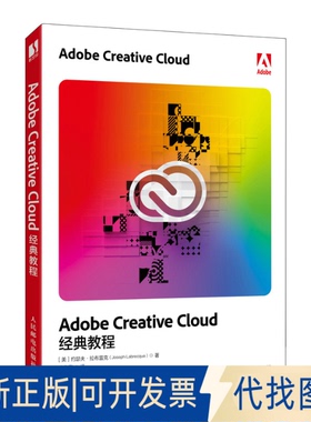 全新正版ADOBE CRETIE CLOUD经典教程[美]约瑟夫·拉布雷克（Joseph Labrecque） 著 武传海 译9787115654359人民邮电出版社