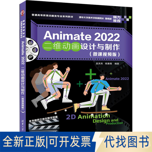 全新正版Animate 2022二维动画设计与制作(微课视频版)段天然,杨蕙萌 编9787302627302清华大学出版社2023-04-01