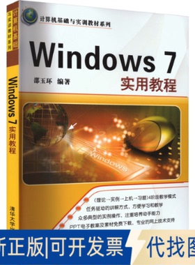 全新正版Windows 7实用教程邵玉环 著9787302297758清华大学出版社2012-10-01