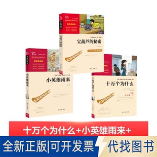 全新正版十万个为什么+小英雄雨来+宝葫芦的秘密(苏)米·伊林 著 闻钟 编 田珍 译等9787550146662南方出版社2018-10-01