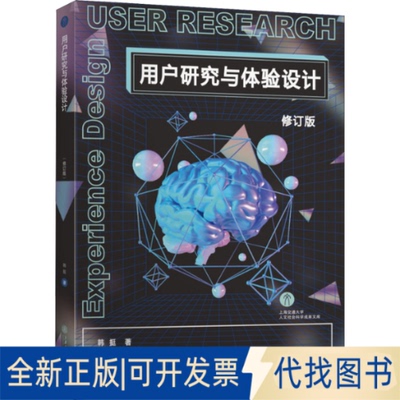 全新正版用户研究与体验设计 修订版韩挺9787313226570上海交通大学出版社2021-11-01