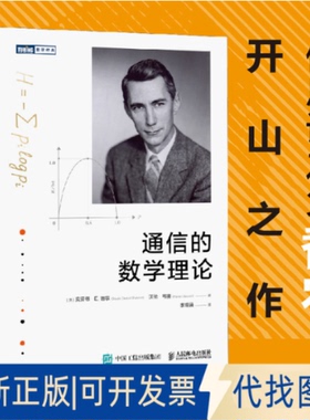 全新正版通信的数学理论(美)克劳德·E.香农(Claude Elwood Shannon),(美)沃伦·韦弗(Warren Weaver) 著 著 李锡涵 译 译