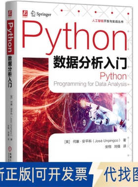 全新正版PYTHON数据分析入门[英]何塞·安平科（José Unpingco） 著9787111782025机械工业出版社2025-06-01