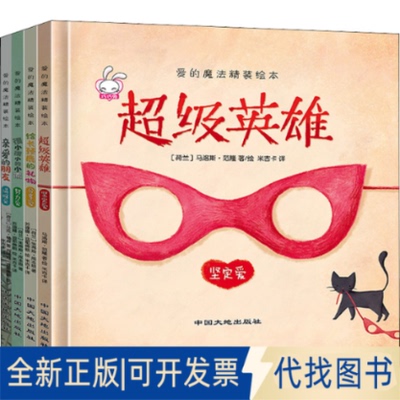 全新正版爱的魔法(全4册)(荷)马克·杨森,(荷)茱蒂斯·库本思,(荷)马洛斯·范隆9787520002615中国大地出版社2019-03-01