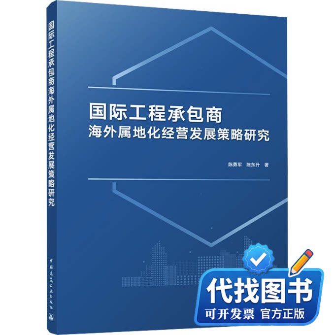 新书正版国际工程承包商海外属地化经营发展策略研究陈勇军,陈东升 著9787112323982中国建筑工业出版社2026-04-01