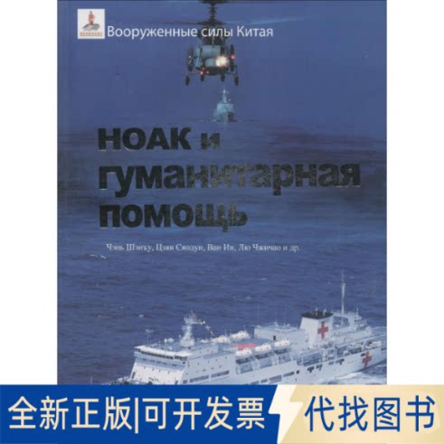 全新正版中国军队与人道主义救援陈胜武 等 编著;王悦 译 著9787508528984五洲传播出版社2015-05-01
