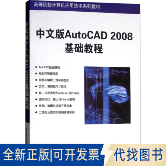 全新正版中文版AutoCAD 2008基础教程薛焱,王新平 编9787302148517清华大学出版社2007-04-01