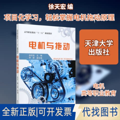 全新正版电机与拖动徐天宏 编9787561867495天津大学出版社2020-09-01