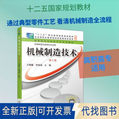 全新正版机械制造技术 第3版王明耀,李海涛 编9787111682677机械工业出版社2021-07-01
