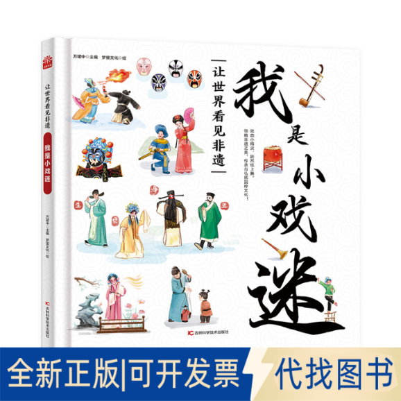 全新正版让世界看见非遗·我是小戏迷万建中 著9787574419063吉林科学技术出版社2025-05-01