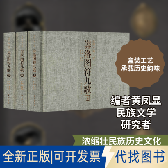 全新正版中国广南八宝㟖洛图符九歌(全3册)黄凤显 编9787105160167民族出版社2020-06-01