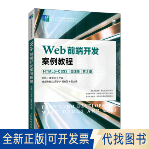 全新正版Web前端开发案例教程 HTML5+CSS3 微课版 第2版李志云,董文华 编9787115600233人民邮电出版社2023-01-01