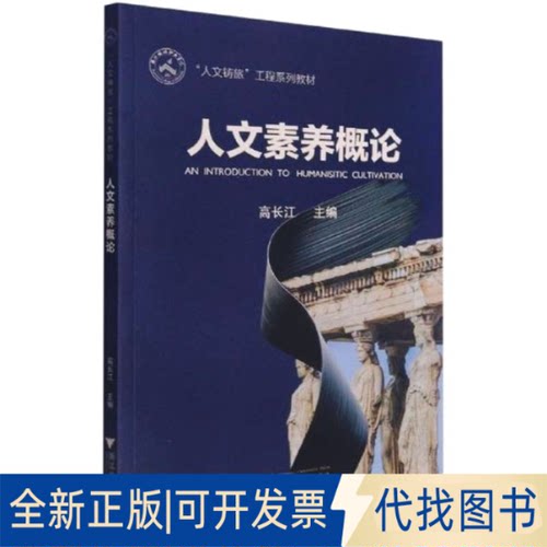 全新正版人文素养概论作者9787308216258浙江大学出版社2021-08-01