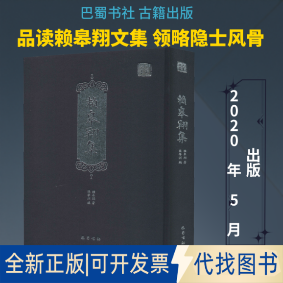 全新正版赖皋翔集赖皋翔 著 张学渊 编9787553111414巴蜀书社2020-05-01