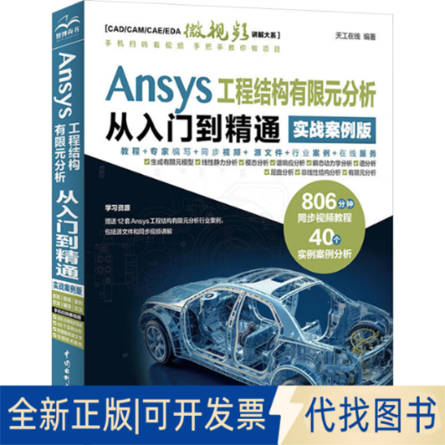 全新正版Ansys工程结构有限元分析从入门到精通 实战案例版天工在线 编9787522629148中国水利水电出版社2025-01-01