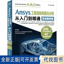 全新正版Ansys工程结构有限元分析从入门到精通 实战案例版天工在线 编9787522629148中国水利水电出版社2025-01-01