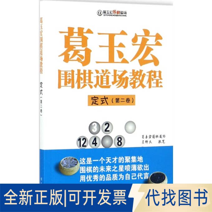 全新正版葛玉宏围棋道场教程吴梓天 著9787557100575书海出版社2017-10-01