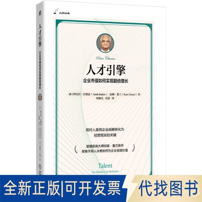 全新正版人才引擎 企业市值如何实现翻倍增长(美)阿尼什·巴特洛(Anish Batlaw),(美)拉姆·查兰(Ram Charan) 著 桂曙光,任溶 译