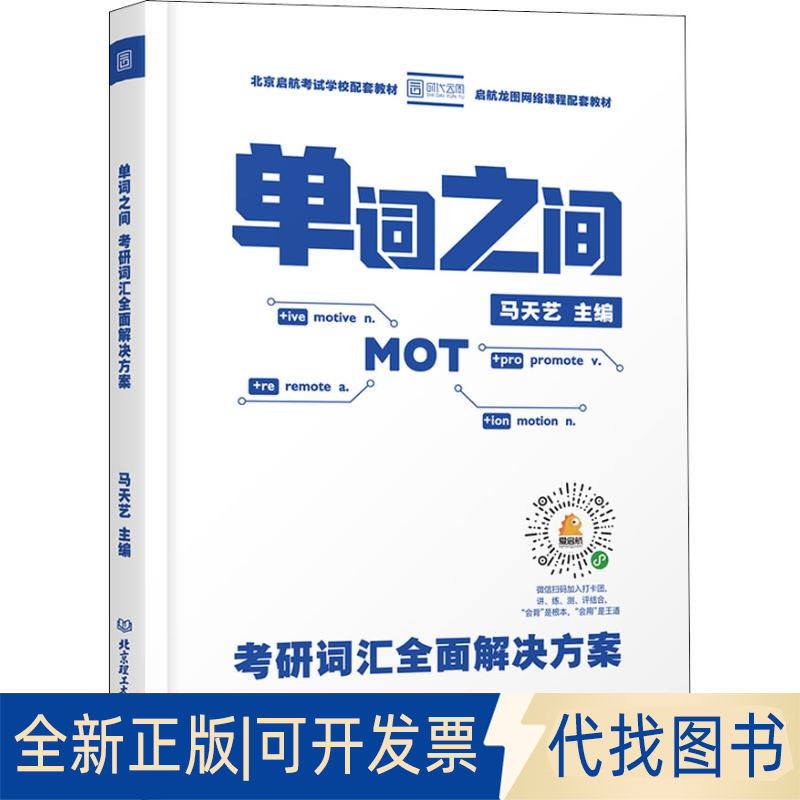 全新正版单词之间 考研词汇全面解决方案马天艺 著 马天艺 编9787568264525北京理工大学出版社2018-10-01