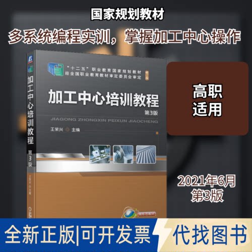 全新正版加工中心培训教程 第3版王荣兴 编9787111677703机械工业出版社2021-06-01