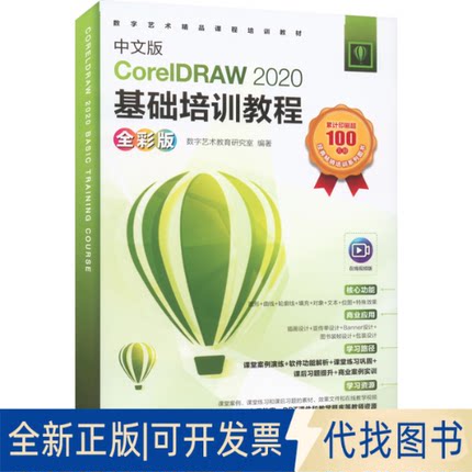 全新正版中文版CorelDRAW 2020基础培训教程 全彩版作者9787115581563人民邮电出版社2022-06-01