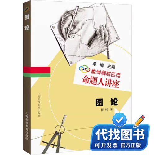 新书正版图论(数学奥林匹克命题人讲座)任韩 著 单墫 编9787542848826上海科技教育出版社2009-10-01
