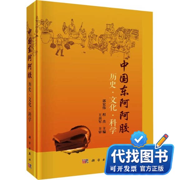 新书正版中国东阿阿胶   历史·文化·科学郭宏伟,程杰 主编9787030837875科学出版社2026-06-01