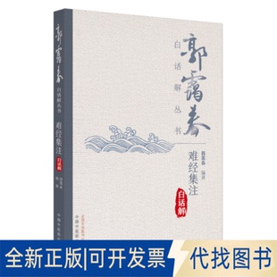全新正版难经集注白话解郭霭春 著9787513292764中国医出版社2025-02-01