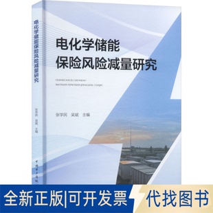 全新正版电化学储能保险风险减量研究张学民,吴斌 主编 编9787523903773中国电力出版社2025-10-01