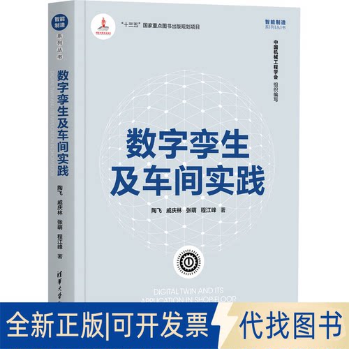 全新正版数字孪生及车间实践陶飞 等9787302589181清华大学出版社2021-11-01