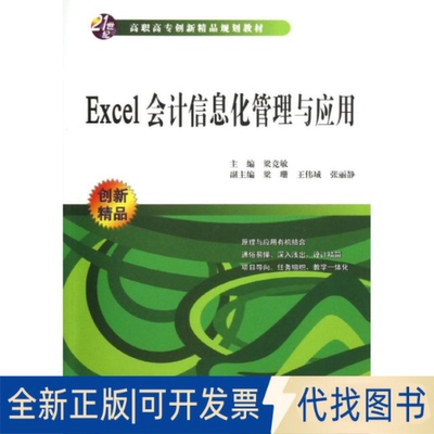 全新正版Excel会计信息化管理与应用(21世纪高职高专创新精品规划教材)梁竞敏 著作9787508454665中信出版社2013-03-01