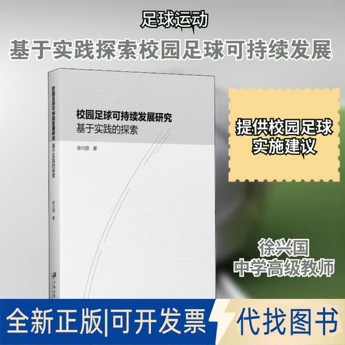 全新正版校园足球可持续发展研究 基于实践的探索徐兴国 著9787568412780江苏大学出版社2020-04-01