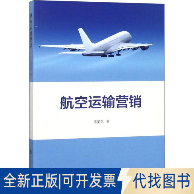 全新正版航空运输营销乐美龙9787313196583上海交通大学出版社2018-07-01