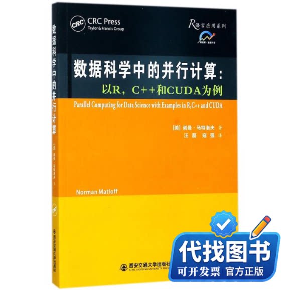 新书正版数据科学中的并行计算(美)诺曼·马特洛夫(Norman Matloff) 著；汪磊,寇强 译9787560599588西安交通大学出版社2017-12-01 - 实物图