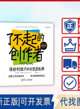 全新正版了不起的创作者 保持创造力的10堂启发课(美)奥斯丁·克莱恩(Austin Kleon) 著 著 张海露 译 译9787302697428