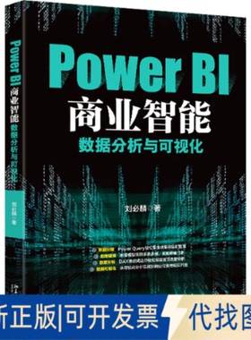 全新正版Power BI商业智能数据分析与可视化刘必麟 著9787301358061北京大学出版社2025-01-01