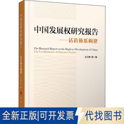 全新正版中国发展权研究报告——话语体系构建汪习根 等 著9787010208121人民出版社2020-08-01