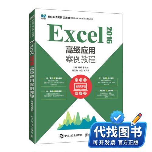 新书正版Excel 2016高级应用案例教程（视频指导版）胡娟 韦韫韬9787115592675人民邮电出版社2022-10-01