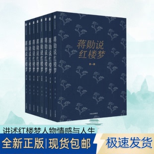 社2017 9787508670911蒋勋中信出版 全新蒋勋说红楼梦