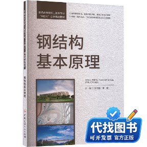新书正版钢结构基本原理朱万旭,李丽 编9787516038352中国建材工业出版社2024-07-01