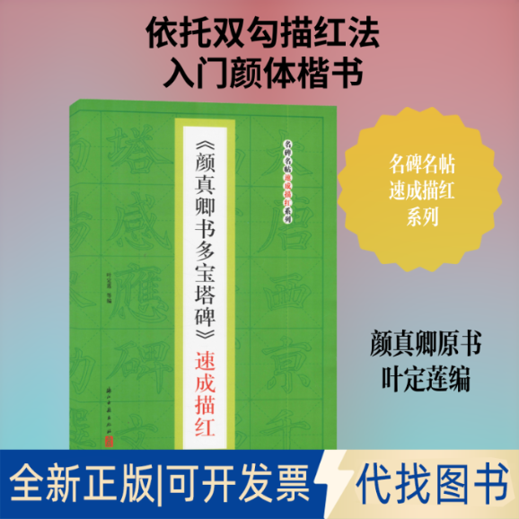 全新正版《颜真卿多宝塔碑》速成描红叶定莲 等 编9787554016954浙江古籍出版社2020-04-01
