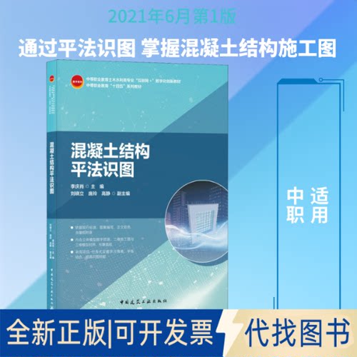 全新正版混凝土结构平法识图李庆肖 编9787112260546中国建筑工业出版社2021-06-01