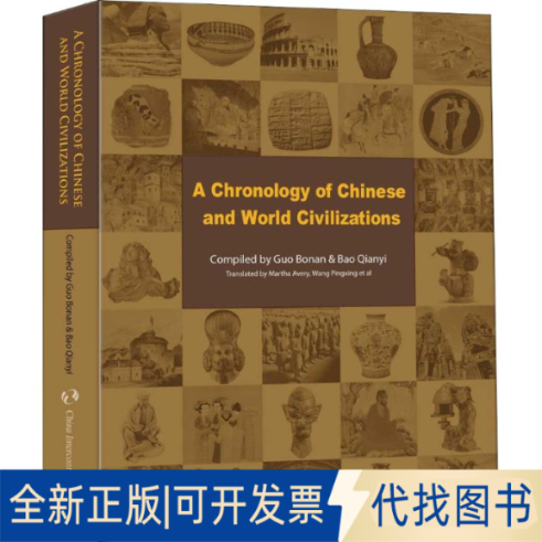 全新正版简明中外文明发展进程郭伯南,包倩怡9787508536415五洲传播出版社2018-05-01