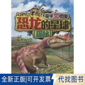 全新正版恐龙的星球探秘无 著作 李媛 等 主编9787514322712现代出版社2014-04-01