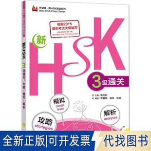 全新正版新HSK3级通关姚力虹 主编；李馨郁 等 编9787513569477外语教学与研究出版社2016-01-01