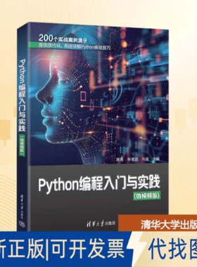 全新正版Python编程入门与实践席亮,津滔,马俊 主编 编9787302695585清华大学出版社2025-08-01