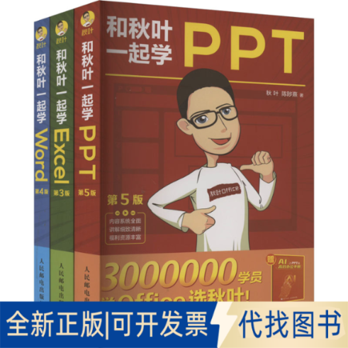 全新正版和秋叶一起学Word Excel PPT 2023新版(文轩定制版)(全3册)秋叶,陈陟熹 著9787115606686人民邮电出版社2023-07-01