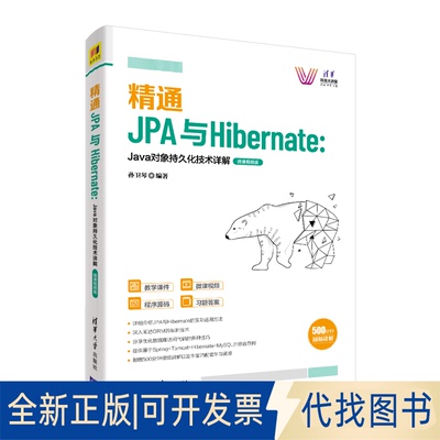 全新正版精通JPA与Hibernate：Java对象持久化技术详解—微课视频版孙卫琴编著9787302576273清华大学出版社2021-04-01